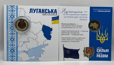 Кольорова в Буклеті Луганська область Ми Сильні Ми Разом 10 гривень 2025 рік Україна Нова Серія Області України #1