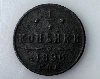 Царизм 1/4 копійки Микола ІІ 1896 рік Монети світу