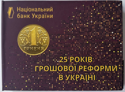 Набір обігових монет НБУ 25 років грошової реформи в Україні В футлярі 2021 рік Монети України