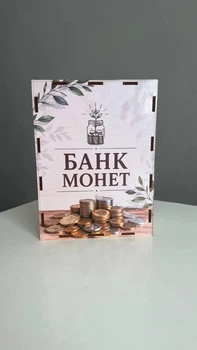 Скарбничка для монет №10