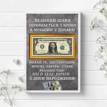 Грошовий постер "Великий шлях починається з кроку..." з надрукованою купюрою у білій рамці