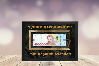 Денежный постер "С днем рождения. Твой первый миллион" с напечатанной купюрой в черной рамке