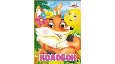 Дитяча міні книжка "Колобок" 15*10 см, картонні сторінки