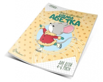 Прописи : 4-6 Цікава абетка (Українська ) ТАЛАНТ (Талант)