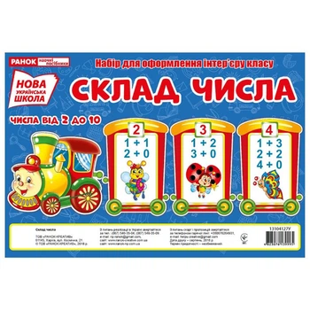 Набор для оформления класса НУШ Состав числа Поезд 13104127 числа от 2 до 10