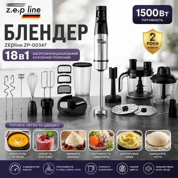 Блендер занурювальний багатофункціональний Zepline ZP-00347 18 в 1 1500 Вт з кухонним комбайном, подрібнювачем, вінчиком, насадкою для пюре та нарізання овочів
