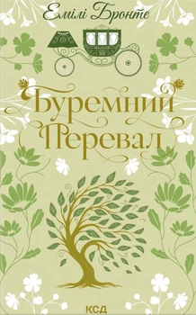 Книга Буремний Перевал. Емілі Бронте (9786171517981)