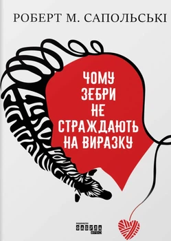 Книга PROscience. Чому зебри не страждають на виразку?. Роберт Сапольскі