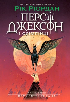 Книга Персі Джексон. Прокляття титана. Книга 3. Рік Ріордан
