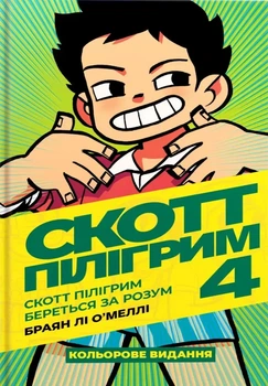 Комікс Скотт Пілігрим береться за розум. Скотт Пілігрим. Том 4. Браян Лі О’Меллі