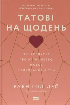 Книга Татові на щодень. 366 роздумів про батьківство, любов і виховання дітей. Раян Голідей