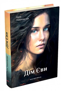 Книга Дім Єви. Неля Романовська