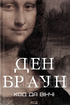 Книга Код да Вінчі. Ден Браун