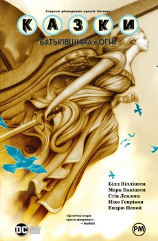 Комікс Казки. Книга 11. Батьківщина в огні. Білл Віллінґем
