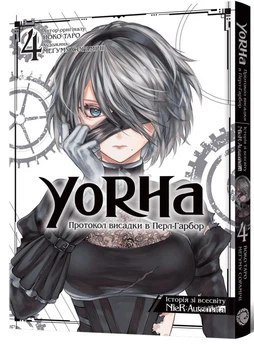 Манґа YoRHa: Протокол висадки в Перл-Гарбор. Том 4. Йоко Таро