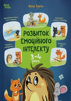 Книга Розвиток емоційного інтелекту. 3-4 роки. Анна Гресь