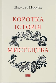 Книга Коротка історія мистецтва. Шарлотта Маллінз