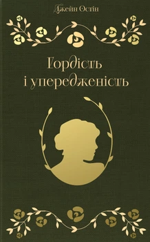 Книга Гордість і упередженість. Джейн Остін (9786179554209)
