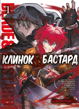 Манґа Клинок & Бастард. Кумо Каґю