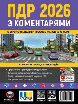 Книга Правила дорожнього руху України 2026 з коментарями