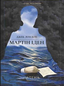 Книга Мартін Іден. Джек Лондон
