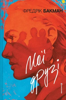 Книга Мої друзі. Фредрік Бакман