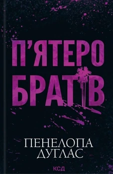 Книга П'ятеро братів. Пенелопа Дуглас