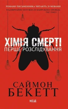 Книга Хімія смерті. Перше розслідування. Девід Гантер. Книга 1. Саймон Бекетт