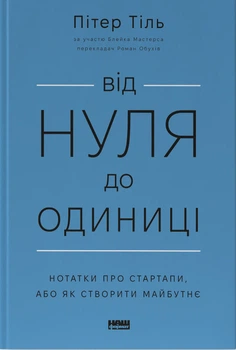 Книга Від нуля до одиниці! Нотатки про стартапи, або Як створити майбутнє. Ганс Пітер Тіль