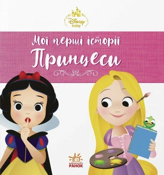 Книга Disney Маля. Мої перші історії. Принцеси. Рапунцель. Білосніжка