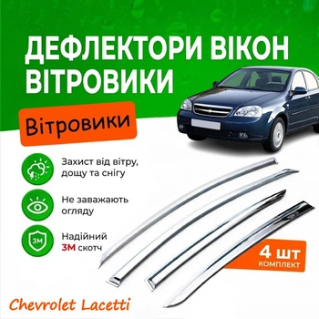 Дефлектори бічних вікон Chevrolet Lacetti Шевроле Лачетті седан 2003- Хром