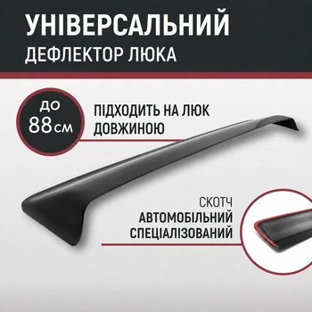 Спойлер дефлектор на люк універсальний козирок криші розмір до 88см