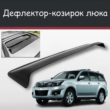 Спойлер дефлектор на люк Great Wall Hover H3, H5 Грейт Волл Ховер Эйч3, Эйч5 козырек крыши