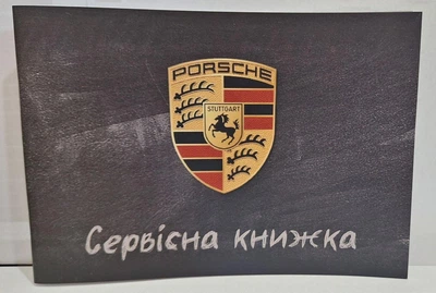 Сервісна книжка Porsche