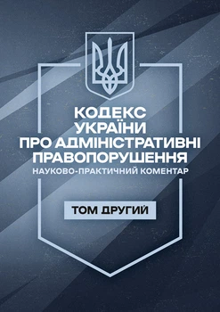 Кодекс України про адміністративні правопорушення. Науково-практичний коментар. ІІ том. Станом на 11 вересня 2026 року