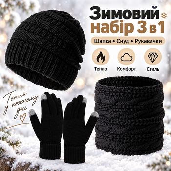 Зимний комплект 3 в 1: шапка, шарф и перчатки, шерсть + флис, сенсорные пальцы черный цвет KT9002105