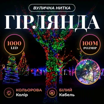 Гирлянда Рождественская фея уличная 100 м 1000 LED белый провод Мультиколор CF1000L100MWML