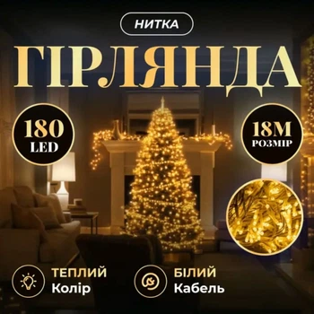 Новогодняя гирлянда комнатная нить 18 м 180 LED комнатная гирлянда белый провод Желтый свет W180LED18MWY