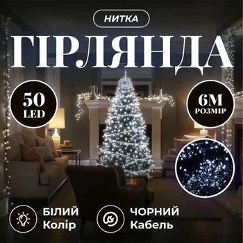 Новогодняя комнатная гирлянда нить 6 м 50 LED черный провод Белый W50LED6MBW