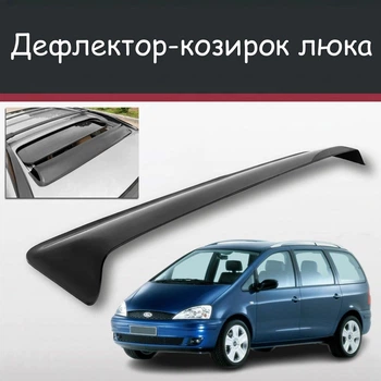 Спойлер дефлектор на люк Ford Galaxy Форд Гелексі козирок даху