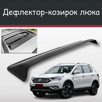 Спойлер дефлектор на люк DongFeng AX7 Дунфен АИкс7 козырек крыши