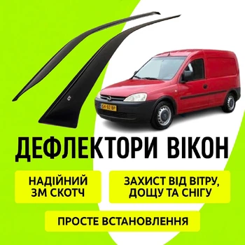 Дефлектори бічних вікон Opel Combo C Опель Комбо Ц 2001-2011 вітровики 2шт