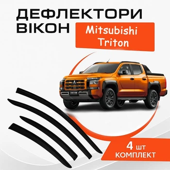 Дефлектори бічних вікон Mitsubishi Triton Мітсубісі Трітон 2025- вітровики