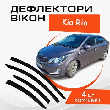 Дефлекторы боковых окон Kia Rio Kиa Рио седан с 2011- ветровики