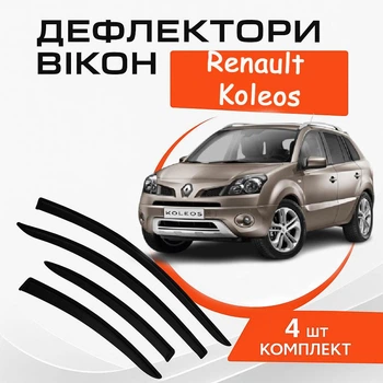 Дефлекторы боковых окон Renault Koleos Рено Колєос 2008-2017 ветровики