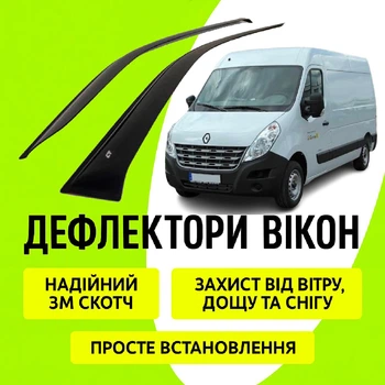 Дефлектори бічних вікон Renault Master III Рено Мастер с 2010- Вітровики