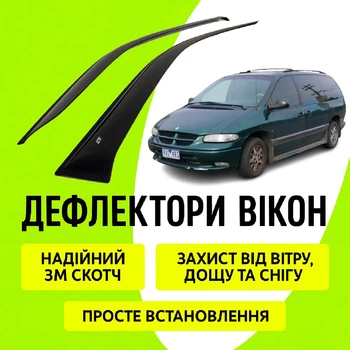 Дефлектори бічних вікон Chrysler Voyager III Крайслер Вояджер 1995-2007 вітровики