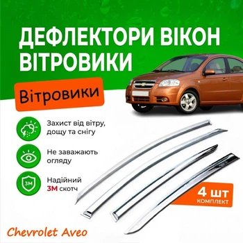 Дефлектори бічних вікон Chevrolet Aveo 1 Шевроле Авео I седан 2006-2010 Хром