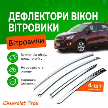 Дефлектори бічних вікон Chevrolet Trax Шевроле Тракс 2013-2023 Хром