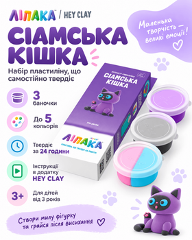 Набір пластиліну Пухнасті улюбленці: Сіамська кішка (Ліпака)